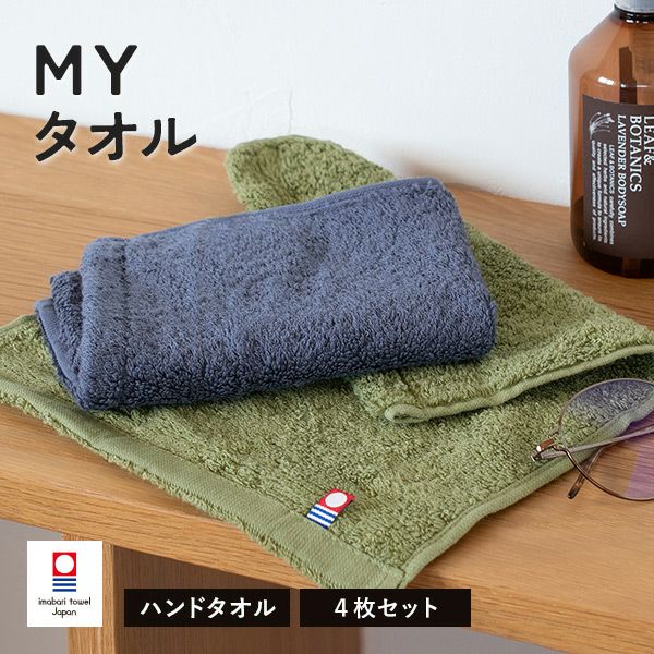 今治タオル ハンドタオル 4枚 MYタオル 送料無料 (ポスト投函) タオル