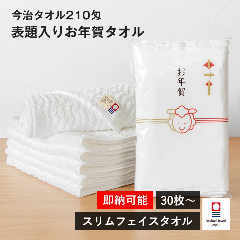 即納タイプ) 粗品タオル お年賀タオル のし付きタオル フェイスタオル